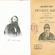 Выставка «И. Е. Забелин — летописец русской жизни» фотографии