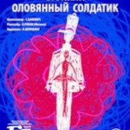 Стойкий оловянный солдатик фотографии