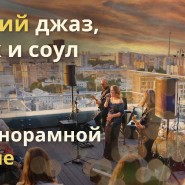 Открытие сезона атмосферных летних джазовых концертов на крышах 2022 фотографии