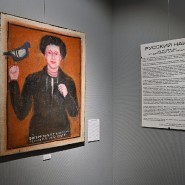 Выставка «Русский наив из собрания К.Г. Богемской и А.В. Турчина» фотографии