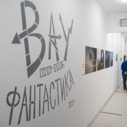 Выставка «Вау, фантастика!» фотографии
