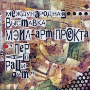 Выставка «История российского Мэйл-арта» фотографии