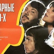 Легендарные хиты 70-х и 80-х на теплой крыше в исполнении камерного симфонического оркестра 2022 фотографии