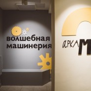 Выставка «Волшебная машинерия» фотографии