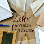 День ручного письма на ВДНХ 2021 фотографии