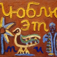Выставка «Разное. Рисовала Маша И.» фотографии