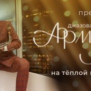 Винтажный джаз Нью-Йорка 50-х на теплой крыше от джазовой звезды Armir Lee и его бэнда 2022 фотографии