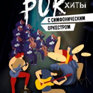 Мировые рок-хиты с симфоническим оркестром фотографии