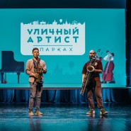 Проект «Уличный артист в парках» 2023 фотографии