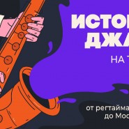 «История джаза» с камерным оркестром на теплой крыше: от регтайма 1900-х до modern jazz 2022 фотографии