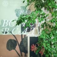 Выставка «Назначаю Вам встречу в саду» фотографии