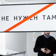 Выставка «Не нужен там. Не нужен тут» фотографии
