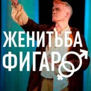Женитьба Фигаро фотографии