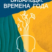 Вивальди. Времена года. фотографии