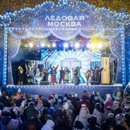 Фестиваль «Ледовая Москва. В кругу семьи» 2025-2026 фотографии