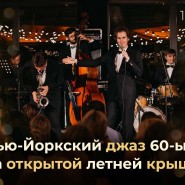 Открытие сезона атмосферных летних джазовых концертов на крышах 2022 фотографии