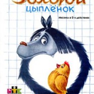 Золотой цыпленок фотографии