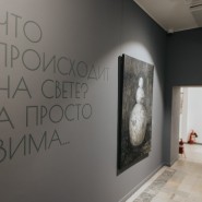 Выставка-продажа «Что происходит на свете? А просто зима» фотографии