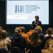 Фестиваль актуального научного кино ФАНК 2023 фотографии
