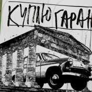 Выставка «Куплю гараж» фотографии