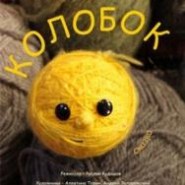 Колобок фотографии