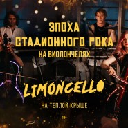 Мощный концерт «Эпоха стадионного рока на виолончелях» на тёплой крыше в центре Москвы 2022 фотографии