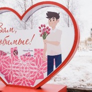 Акция «Вам, любимые» 2021 фотографии