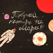 Дмитрий Запылихин. Покупай квартиры на Марсе.2021