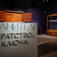 Выставка «Хранители. Братство ключа» фотографии