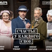 Спектакль «Счастье у каждого свое» фотографии