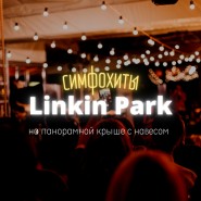 Симфонический трибьют-концерт Linkin Park на панорамной крыше с навесом 2022 фотографии