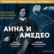 Премьера спектакля «Анна и Амедео» 2021 фотографии