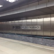 Новопеределкино фотографии