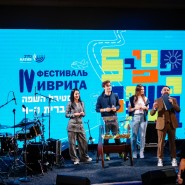 Фестиваль иврита «Алеф — бет» 2022 фотографии