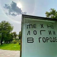Выставка «Технологии в городе» фотографии
