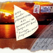 Выставка «История российского Мэйл-арта» фотографии