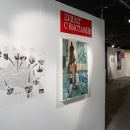 Выставка «Привет с Выставки!» фотографии