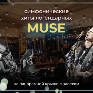 Симфонический трибьют-концерт легендарным Muse на панорамной крыше с навесом 2022 фотографии