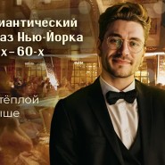 Романтический нью-йоркский джаз 50-60-х на тёплой крыше с верандой в центре Москвы 2022 фотографии