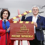 Международный кинофестиваль «Русское зарубежье» 2022 фотографии