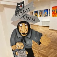 Выставка Васи Ложкина «Изыди, вирус окаянный!» фотографии