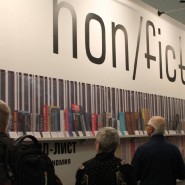 Ярмарка интеллектуальной литературы «Non/fiction» онлайн 2020 фотографии