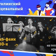 Бруклинский танцевальный джаз-фанк 90-00-х на теплой крыше в центре Москвы 2022 фотографии