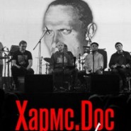 Хармс.Doc Revival. Поэтический перформанс фотографии
