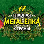 Главная Metal-Ёлка страны фотографии