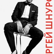 Сергей Шнуров фотографии