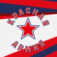 мХК Красная Армия фотографии