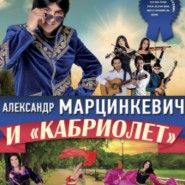 Александр Марцинкевич и «Кабриолет» фотографии