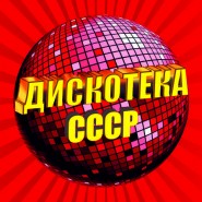 Дискотека СССР фотографии