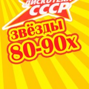 Дискотека СССР фотографии
